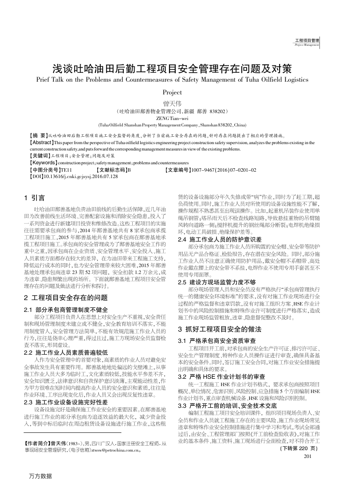 浅谈吐哈油田后勤工程项目安全管理存在问题及对策