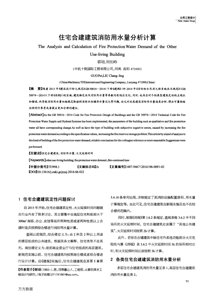 住宅合建建筑消防用水量分析计算