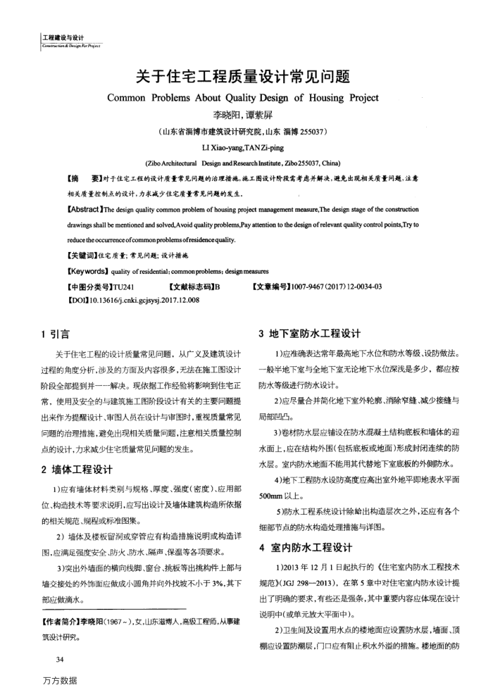 关于住宅工程质量设计常见问题