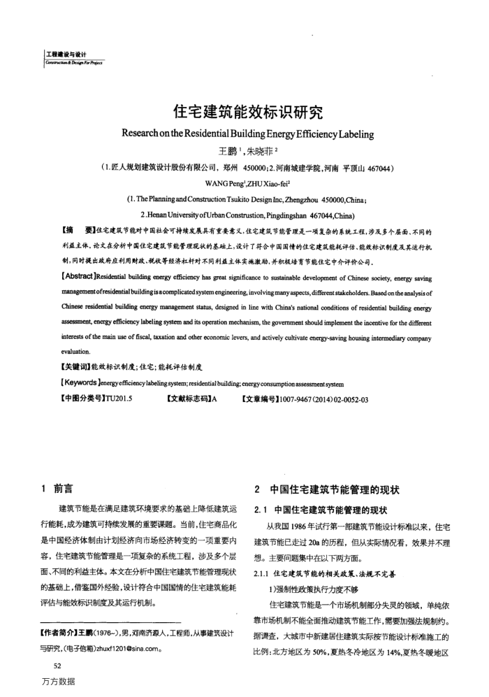 住宅建筑能效标识研究