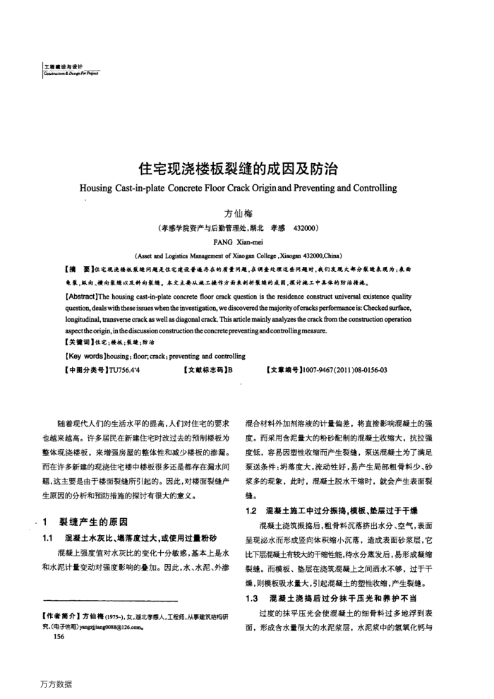 住宅现浇楼板裂缝的成因及防治