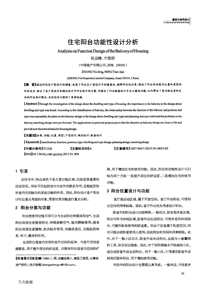 住宅阳台功能性设计分析