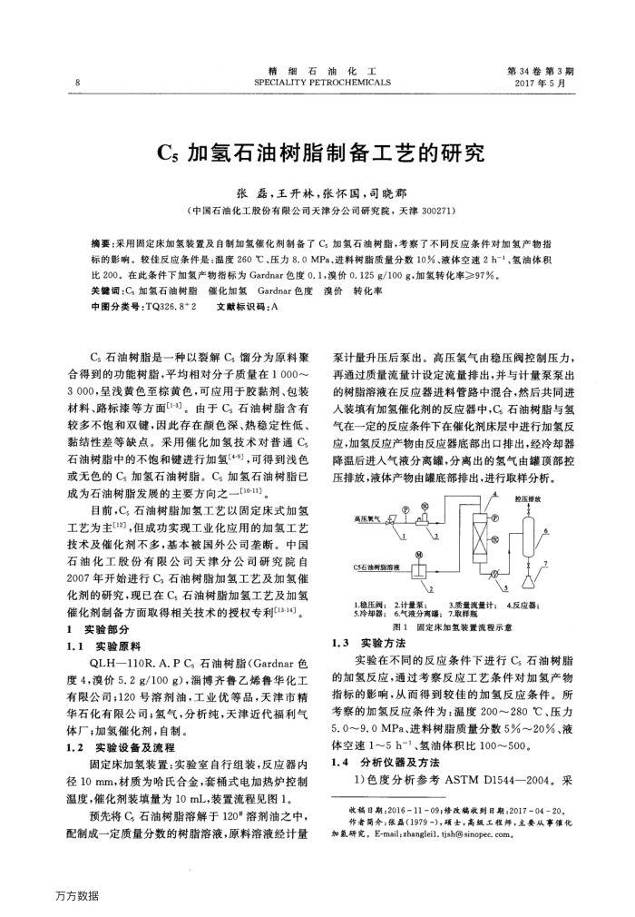 C5加氢石油树脂制备工艺的研究