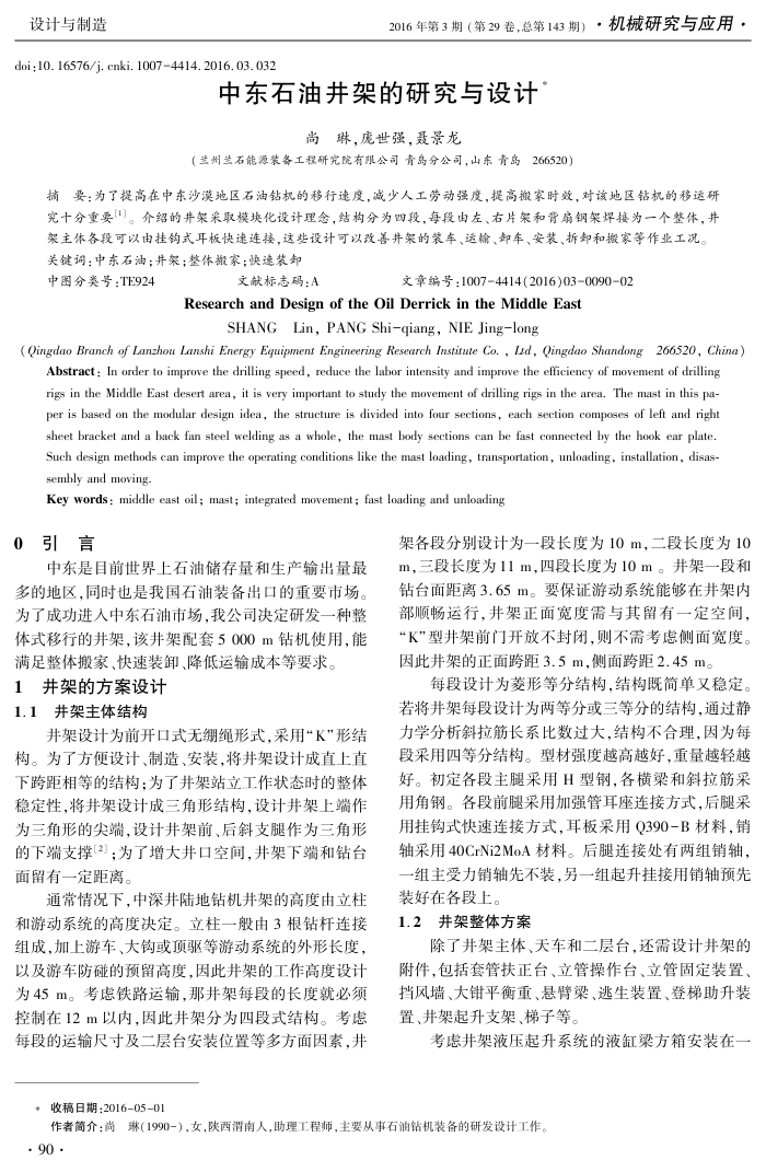 中东石油井架的研究与设计