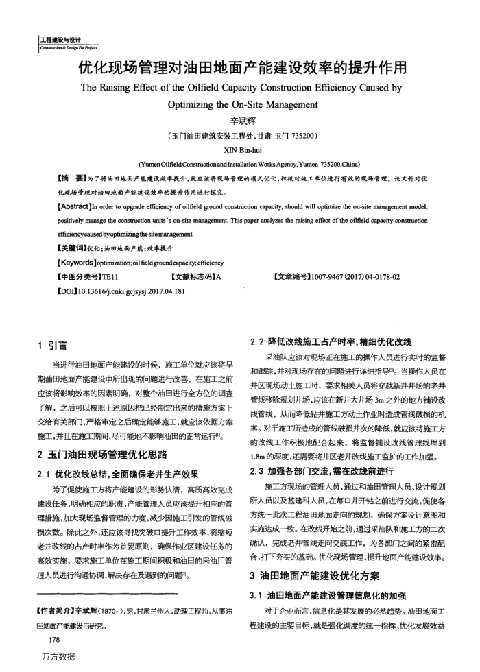 优化现场管理对油田地面产能建设效率的提升作用