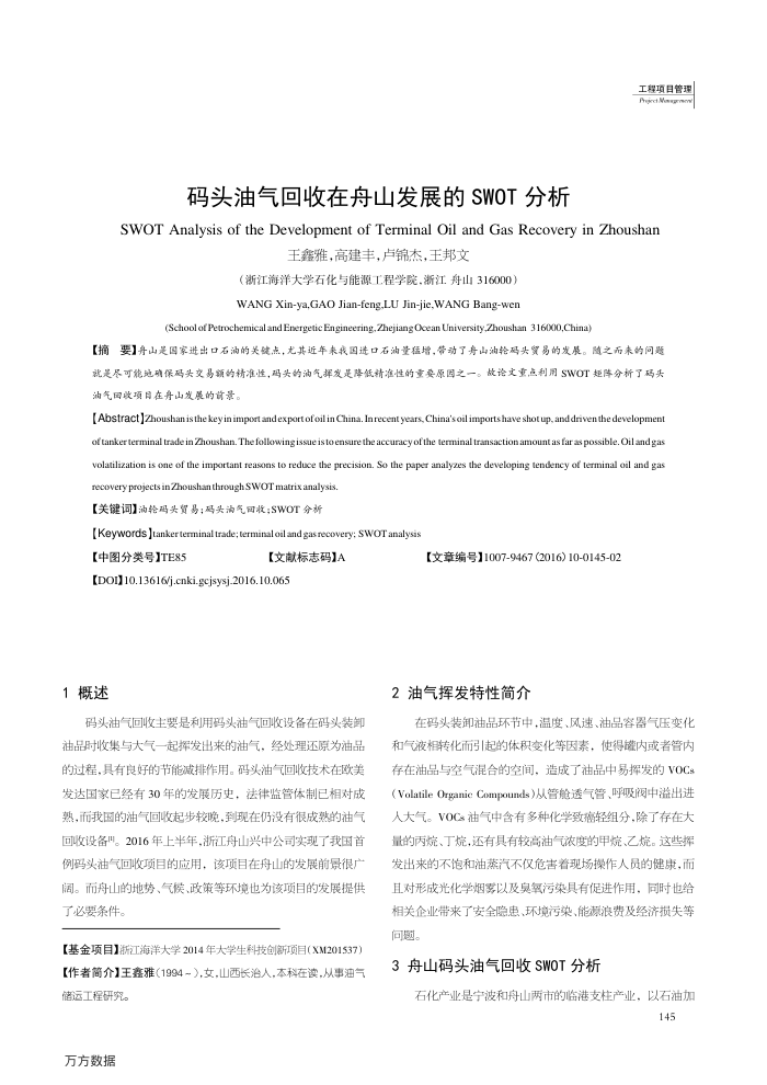 码头油气回收在舟山发展的SWOT分析