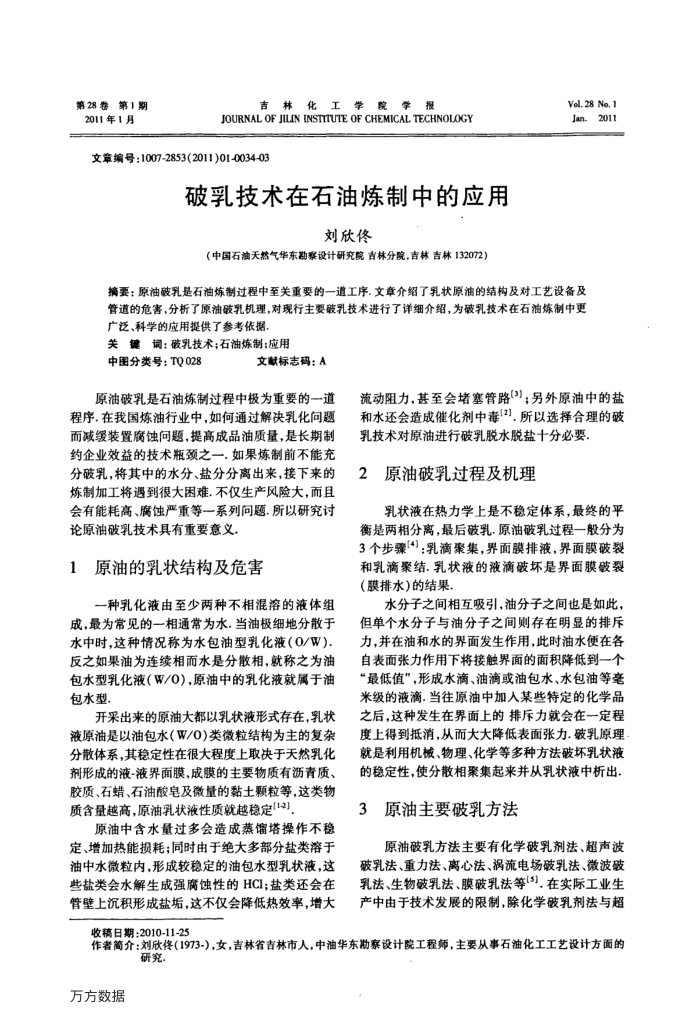 破乳技术在石油炼制中的应用