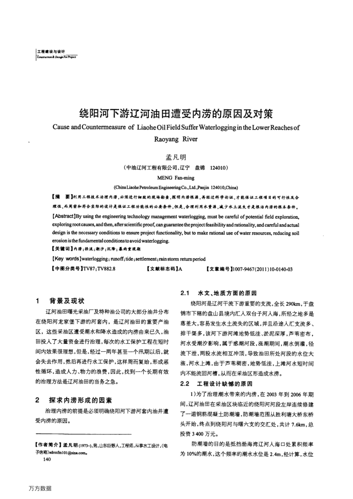 绕阳河下游辽河油田遭受内涝的原因及对策