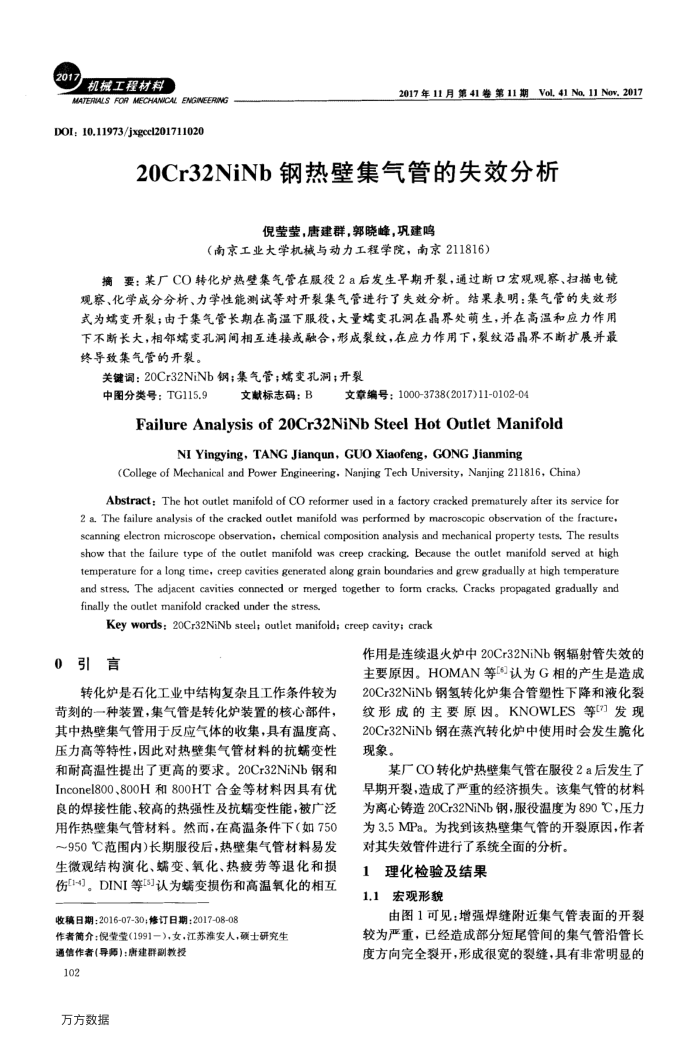 20Cr32NiNb钢热壁集气管的失效分析
