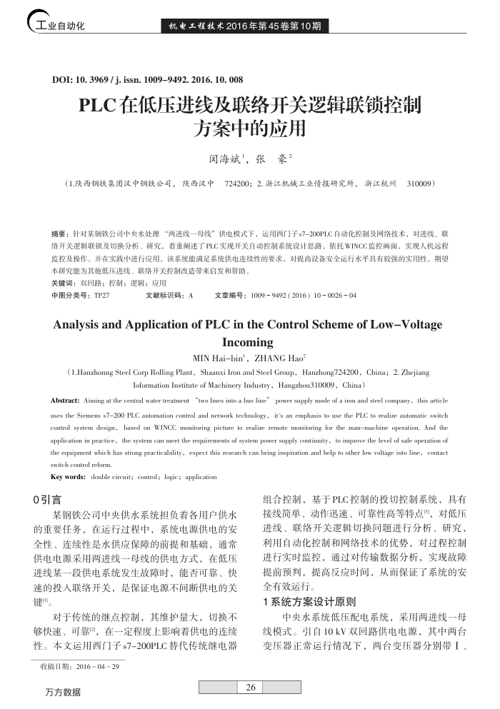 PLC在低压进线及联络开关逻辑联锁控制方案中的应用