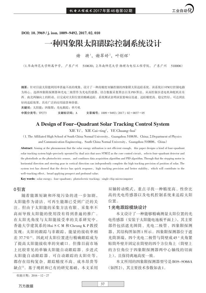 一种四象限太阳跟踪控制系统设计