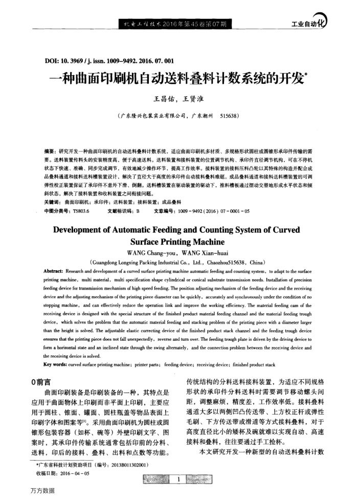 一种曲面印刷机自动送料叠料计数系统的开发
