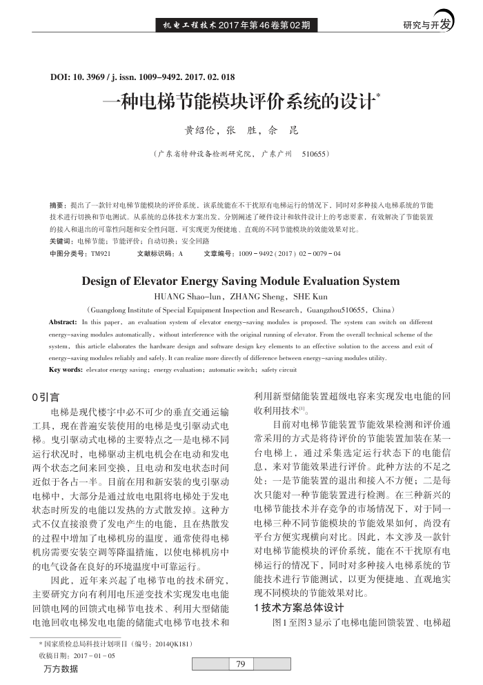 一种电梯节能模块评价系统的设计