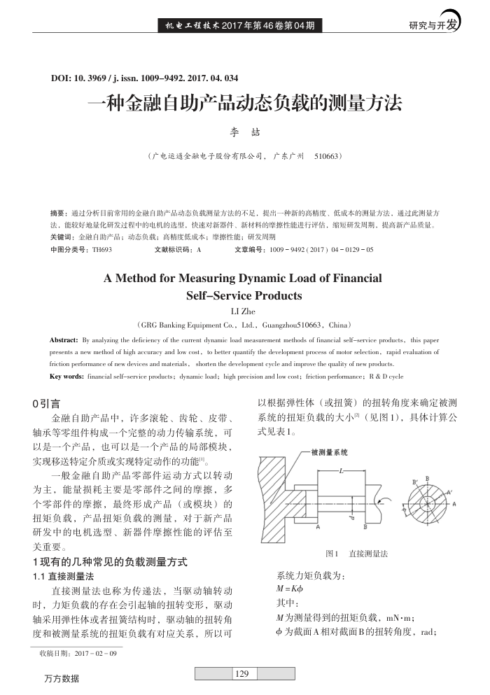 一种金融自助产品动态负载的测量方法