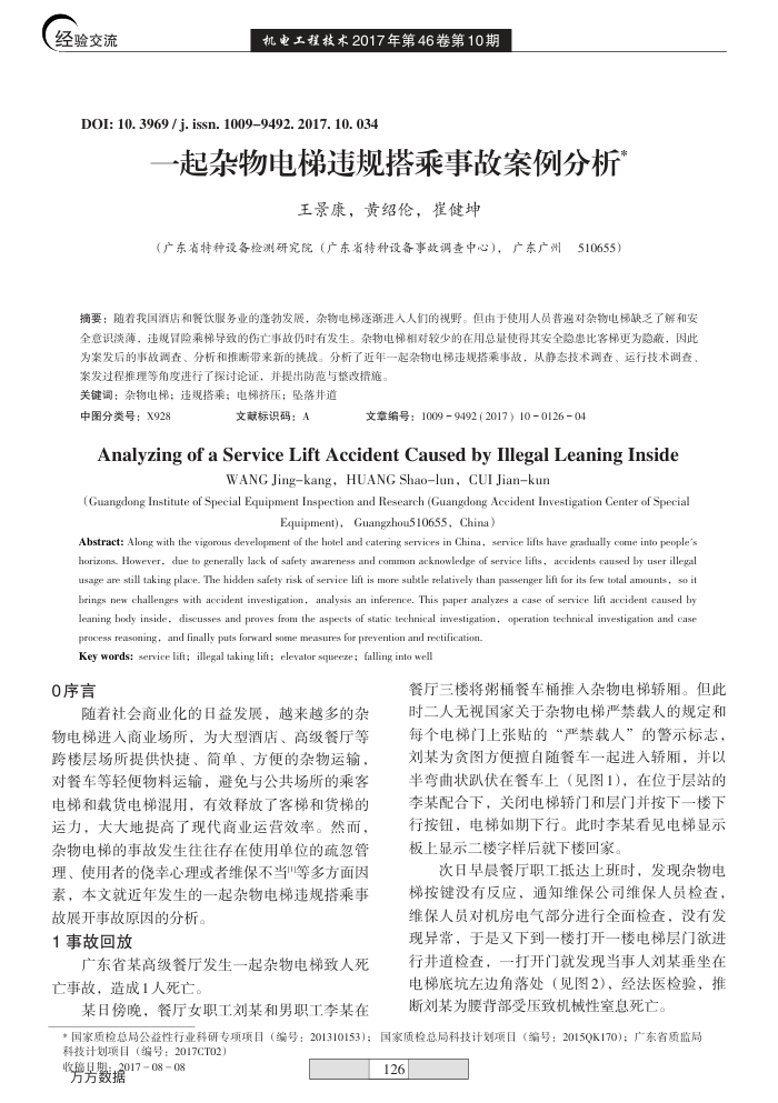 一起杂物电梯违规搭乘事故案例分析