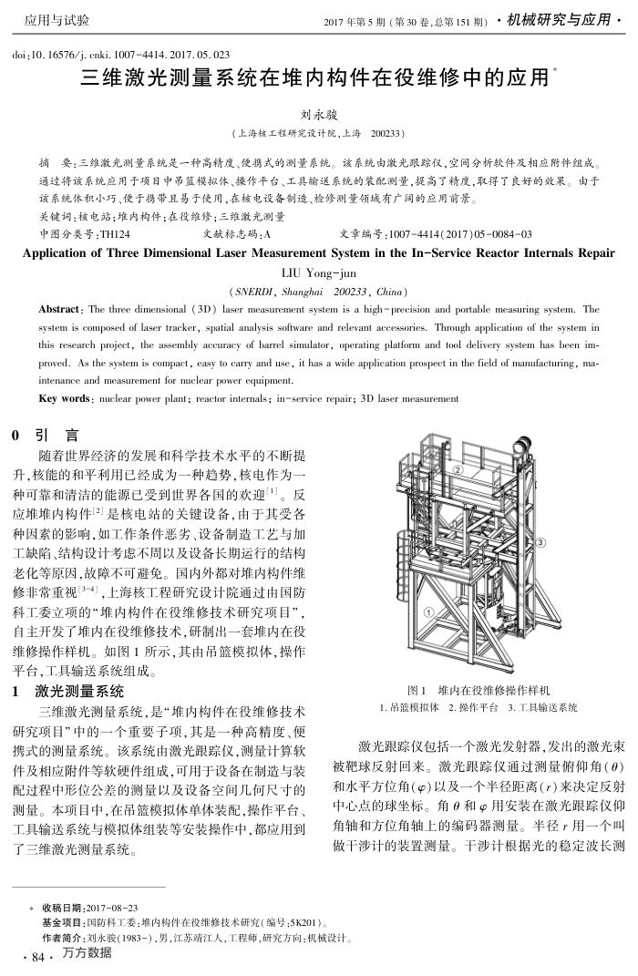 三维激光测量系统在堆内构件在役维修中的应用