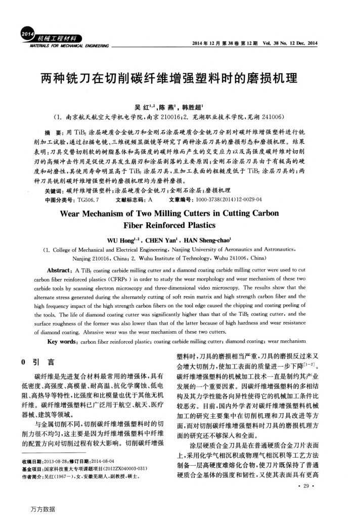 两种铣刀在切削碳纤维增强塑料时的磨损机理