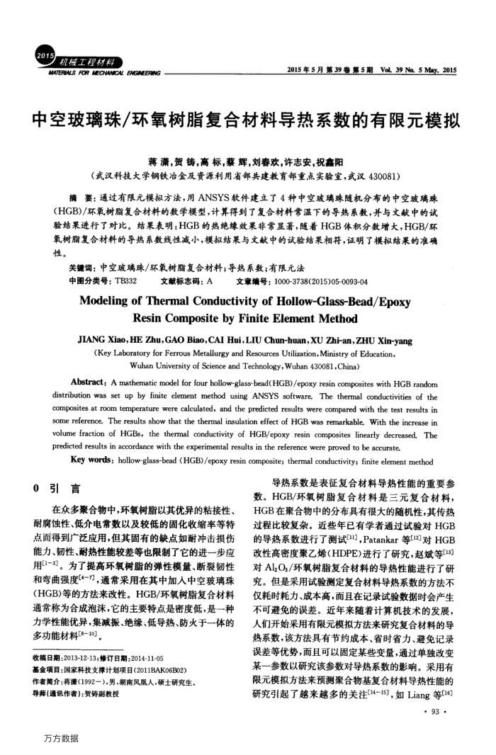 中空玻璃珠∕环氧树脂复合材料导热系数的有限元模拟