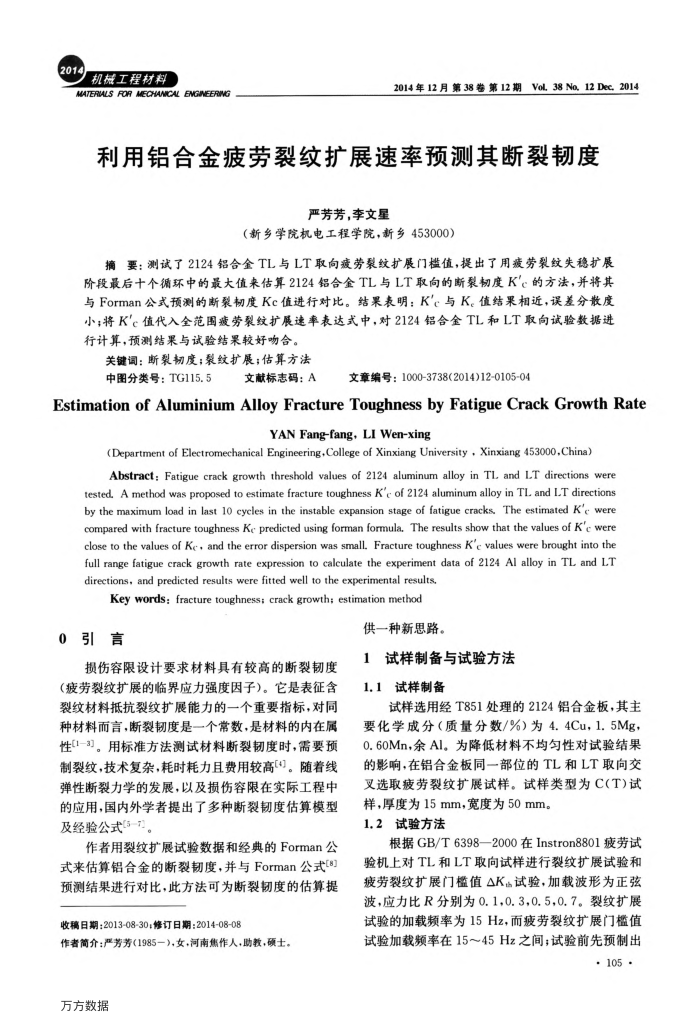 利用铝合金疲劳裂纹扩展速率预测其断裂韧度
