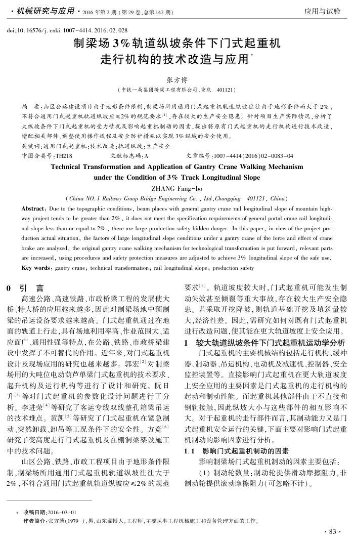制梁场3%轨道纵坡条件下门式起重机走行机构的技术改造与应用