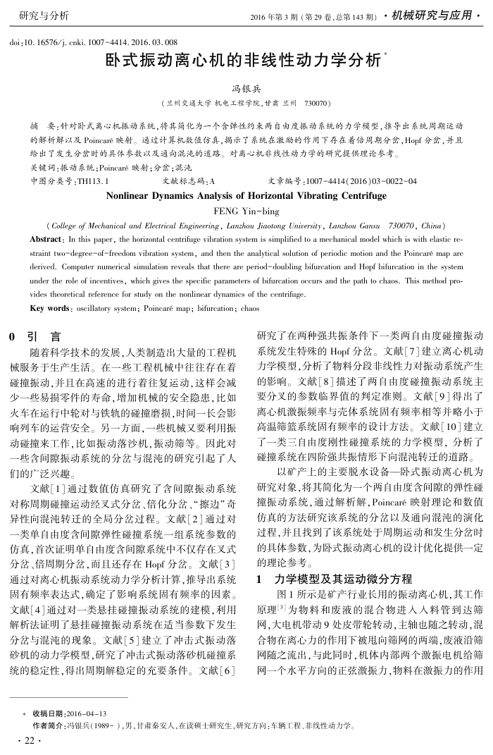 卧式振动离心机的非线性动力学分析