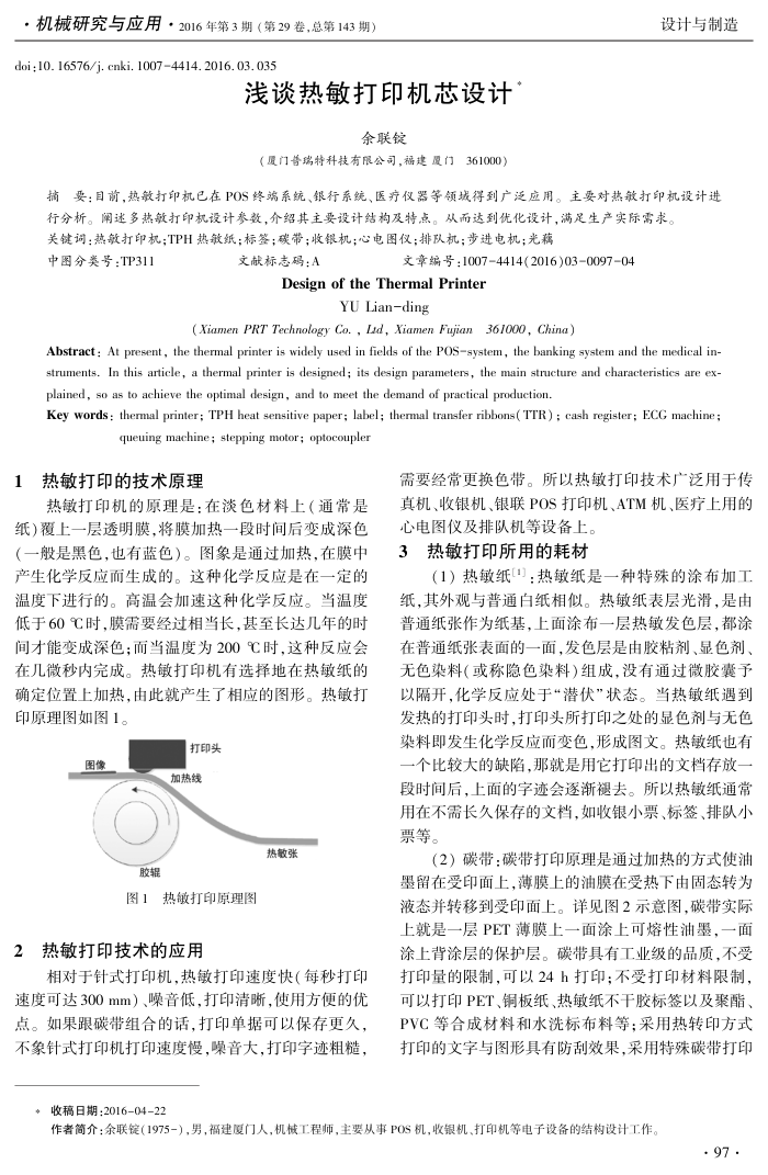 浅谈热敏打印机芯设计