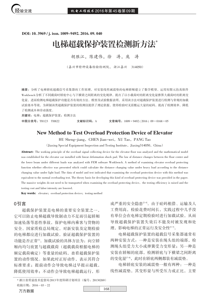 电梯超载保护装置检测新方法