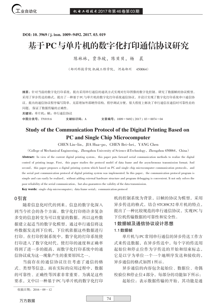 基于PC与单片机的数字化打印通信协议研究