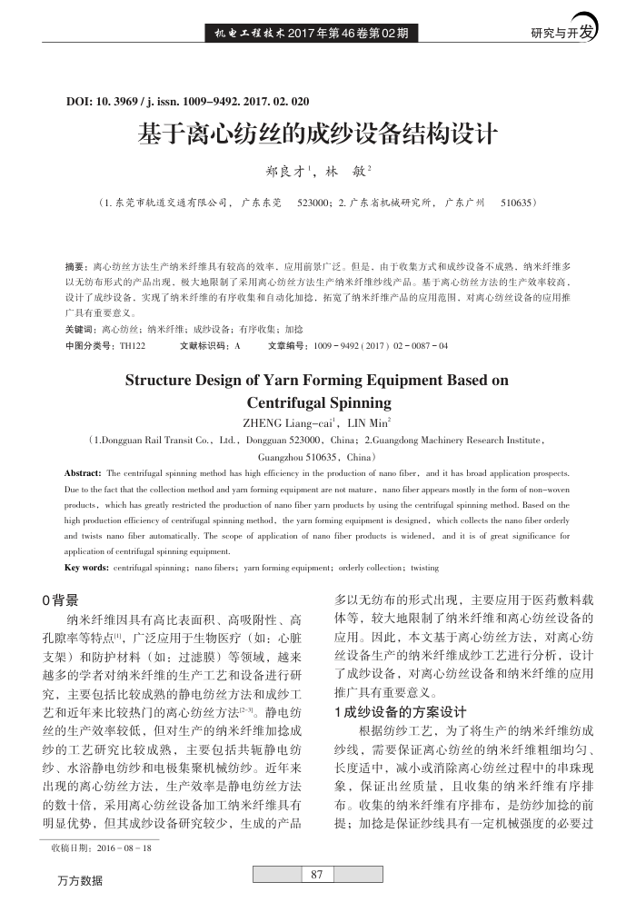 基于离心纺丝的成纱设备结构设计