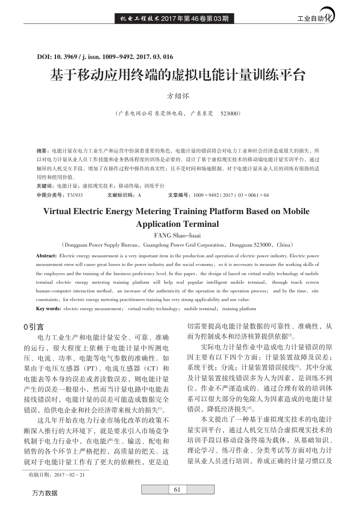 基于移动应用终端的虚拟电能计量训练平台