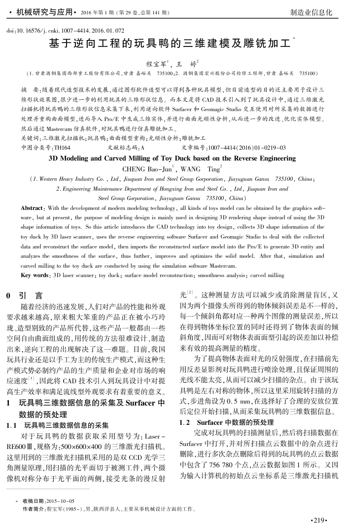 基于逆向工程的玩具鸭的三维建模及雕铣加工
