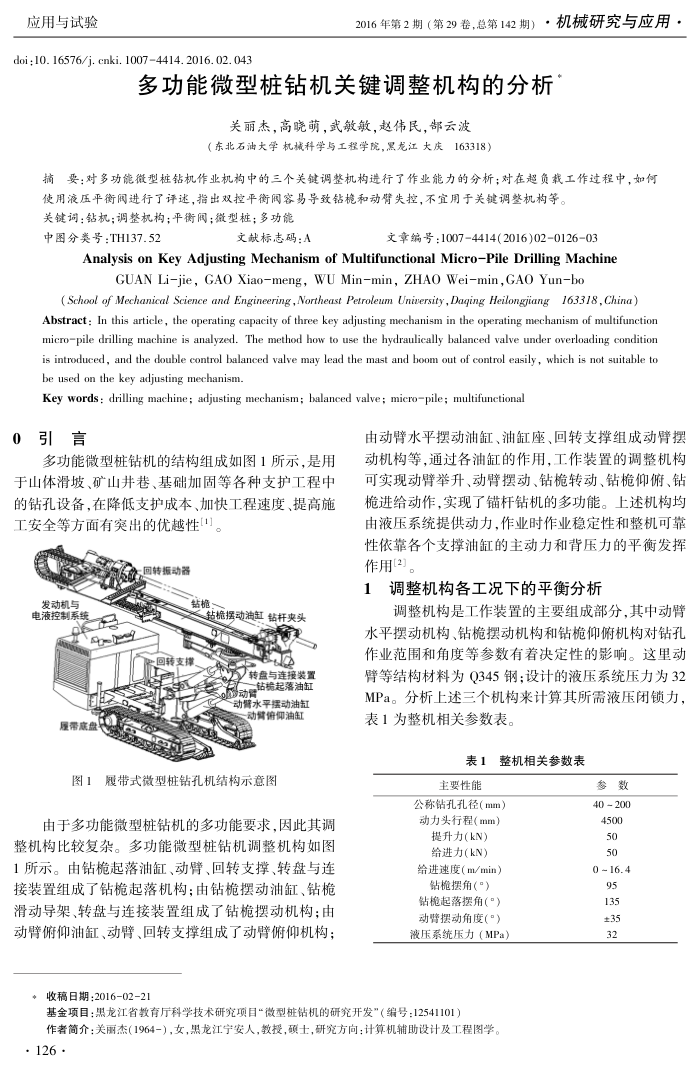 多功能微型桩钻机关键调整机构的分析