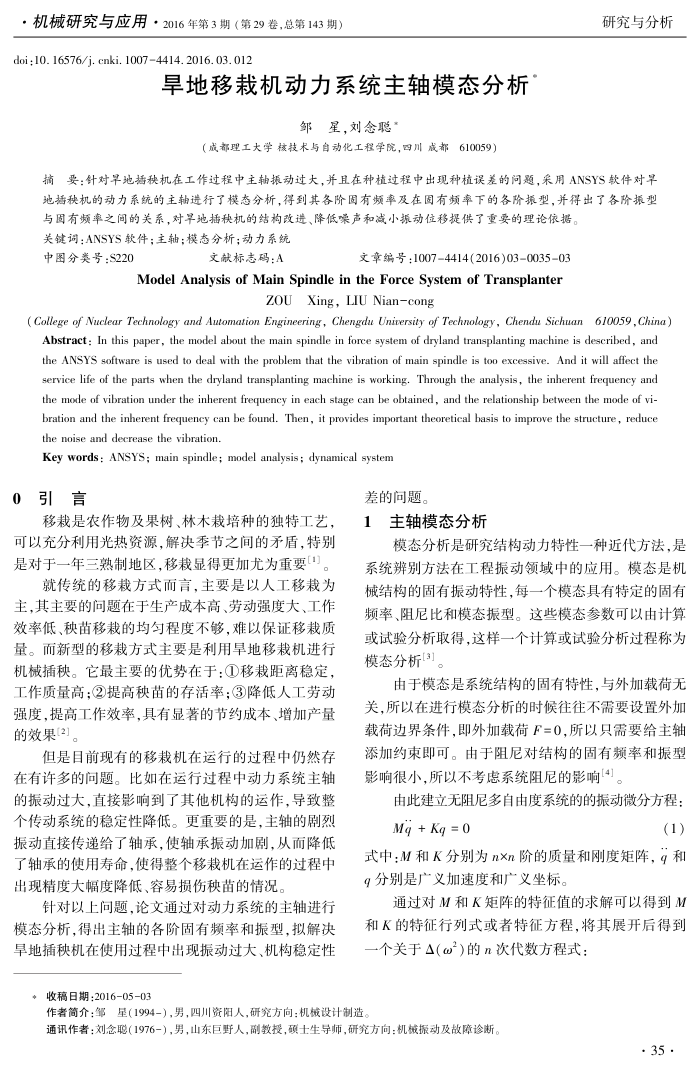 旱地移栽机动力系统主轴模态分析