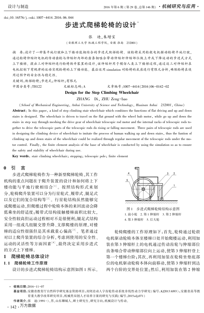 步进式爬梯轮椅的设计
