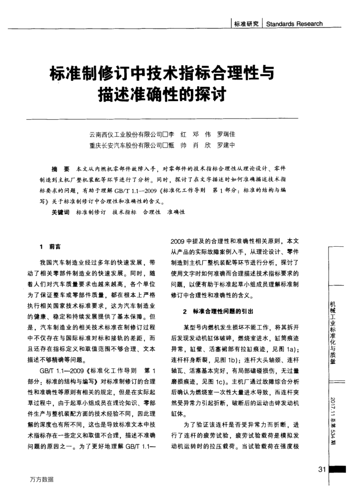 标准制修订中技术指标合理性与描述准确性的探讨