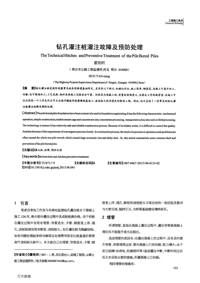 钻孔灌注桩灌注故障及预防处理