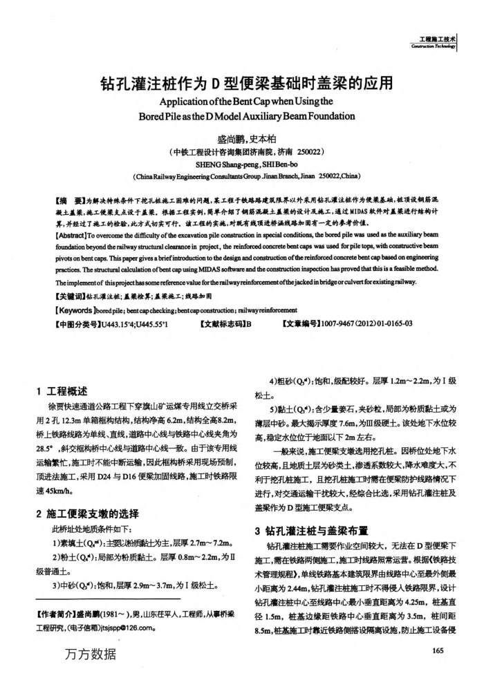 钻孔灌注桩作为D型便梁基础时盖梁的应用