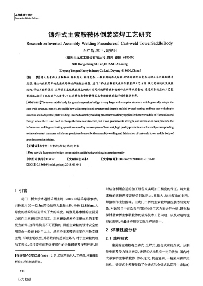 铸焊式主索鞍鞍体倒装装焊工艺研究
