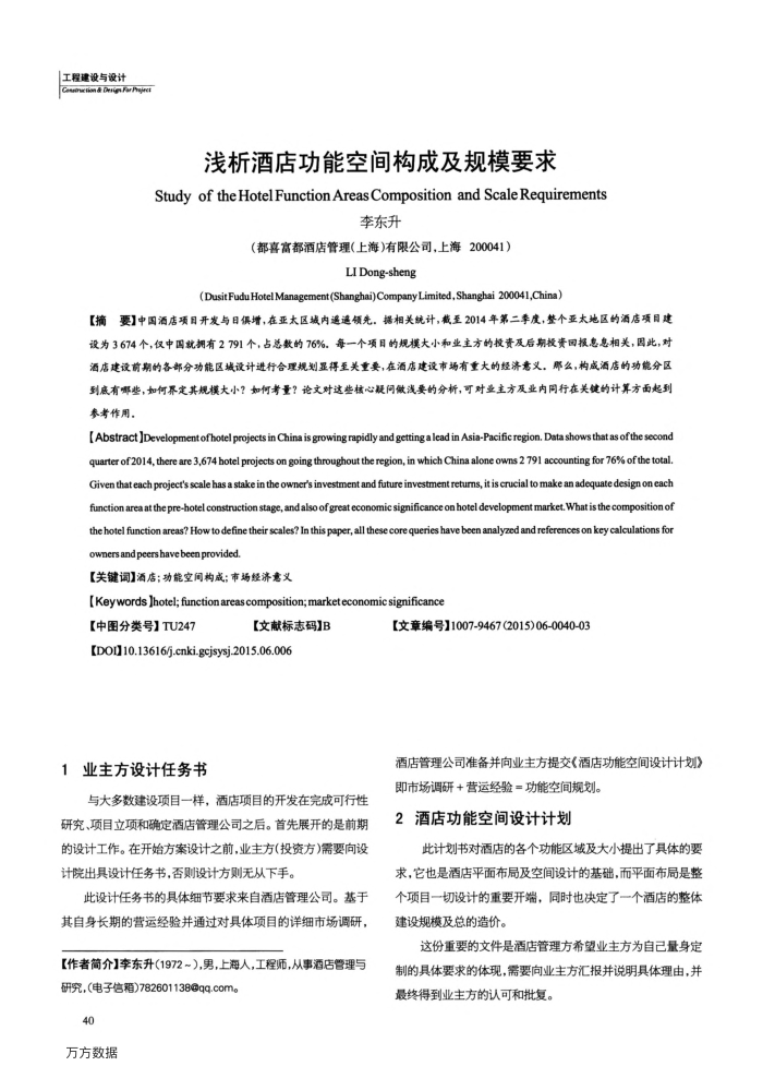 浅析酒店功能空间构成及规模要求