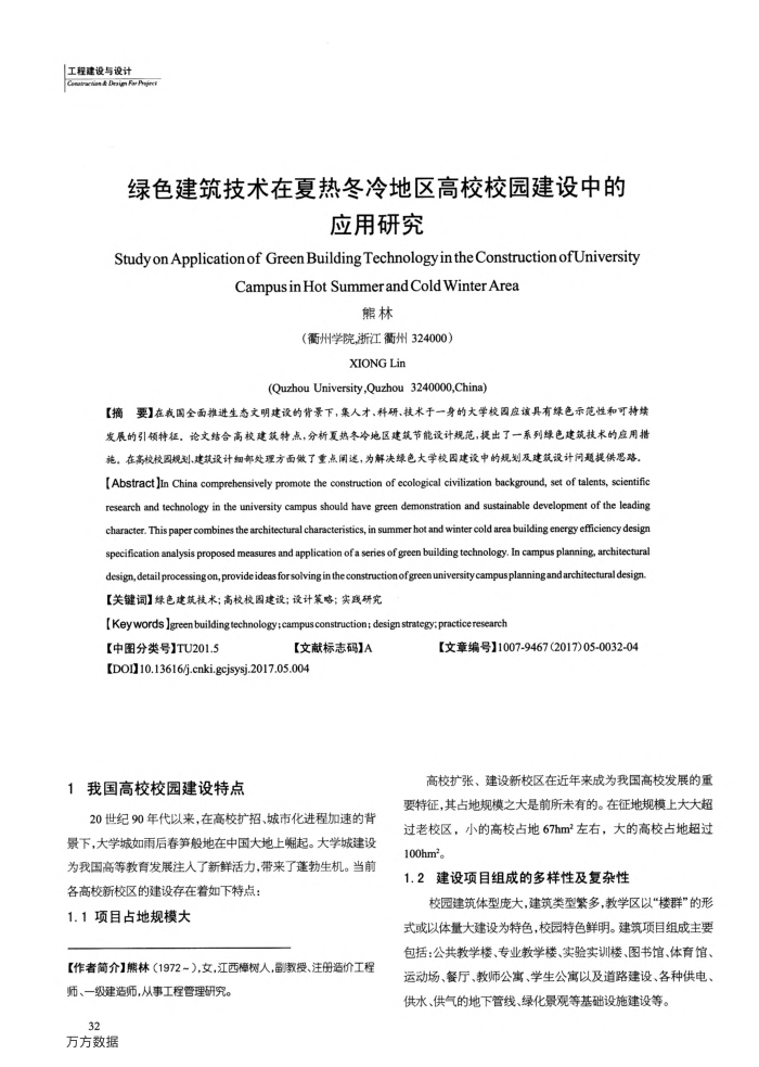 绿色建筑技术在夏热冬冷地区高校校园建设中的应用研究