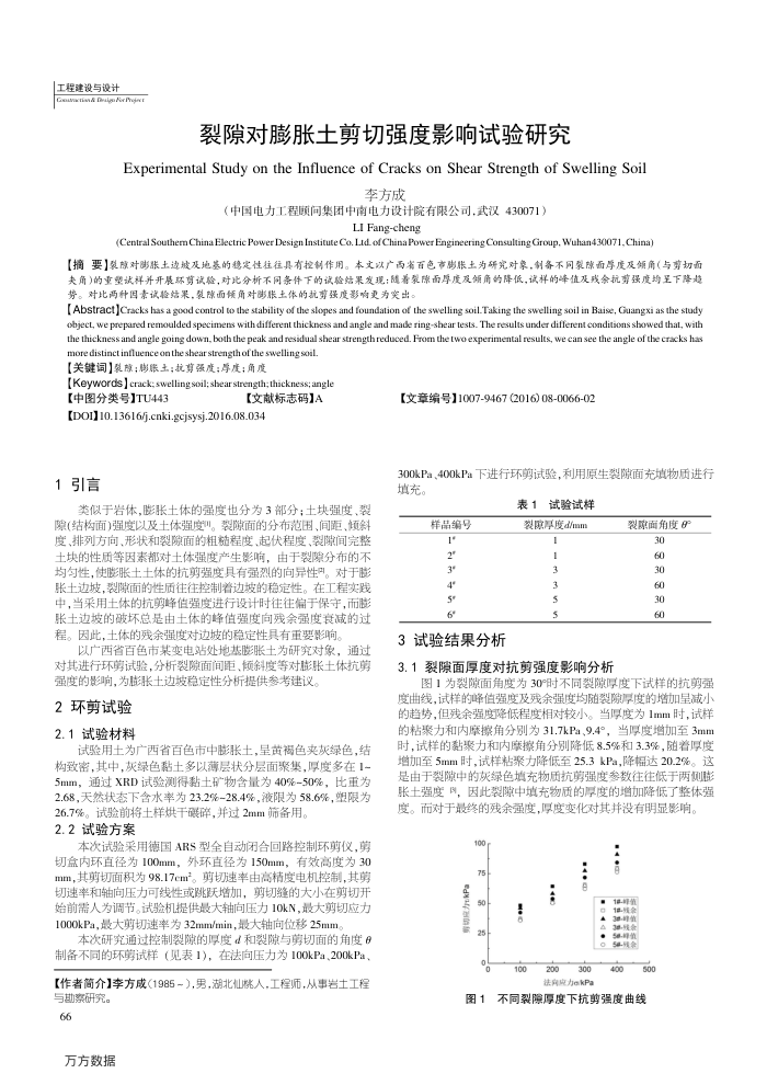 裂隙对膨胀土剪切强度影响试验研究
