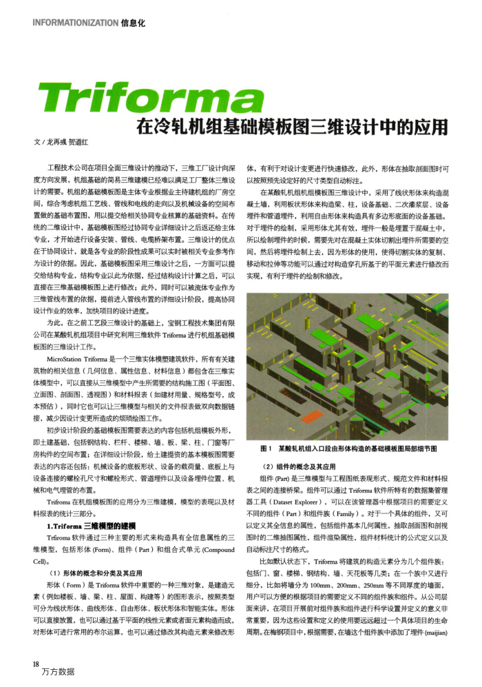 Triforma在冷轧机组基础模板图三维设计中的应用