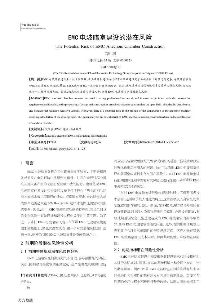 EMC电波暗室建设的潜在风险