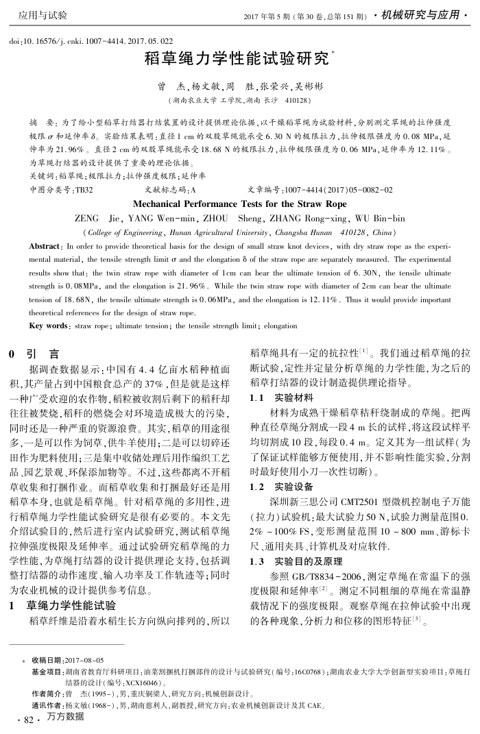 稻草绳力学性能试验研究
