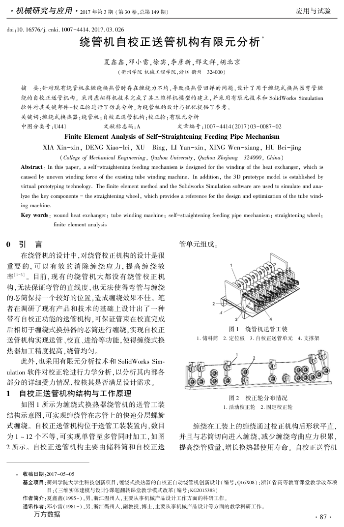 绕管机自校正送管机构有限元分析