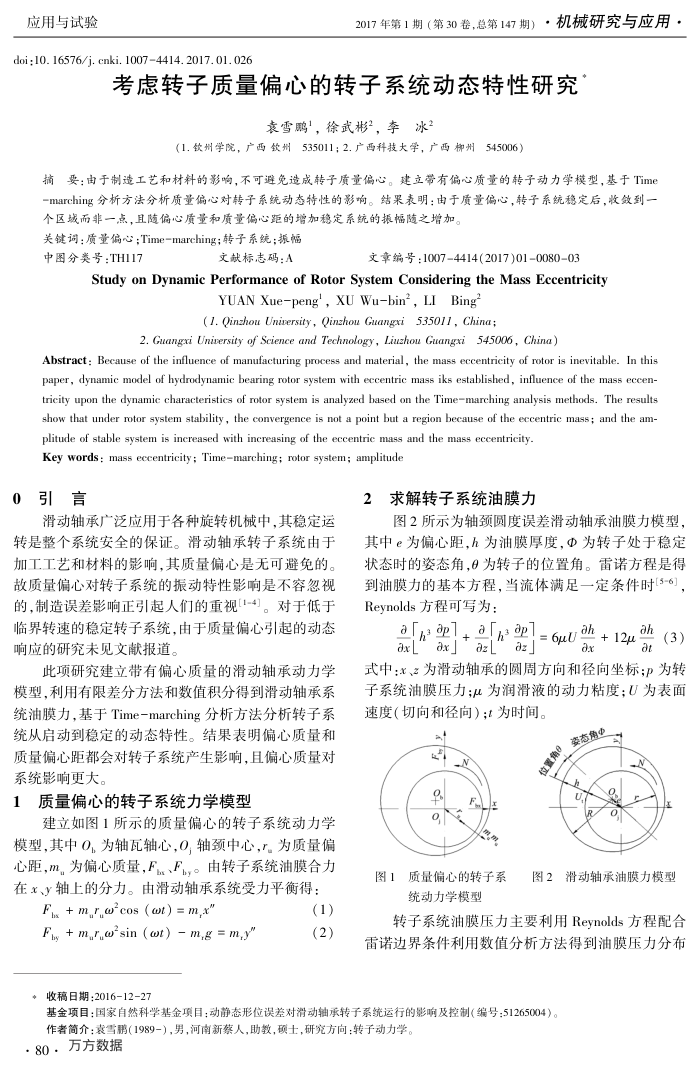 考虑转子质量偏心的转子系统动态特性研究