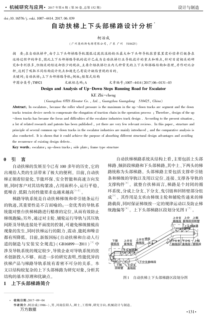 自动扶梯上下头部梯路设计分析