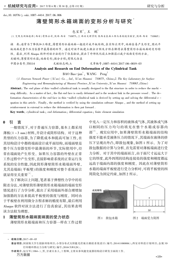 薄壁筒形水箱端面的变形分析与研究