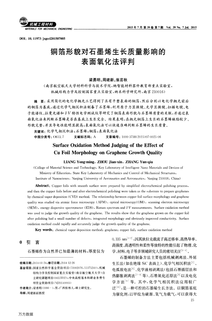 铜箔形貌对石墨烯生长质量影响的表面氧化法评判