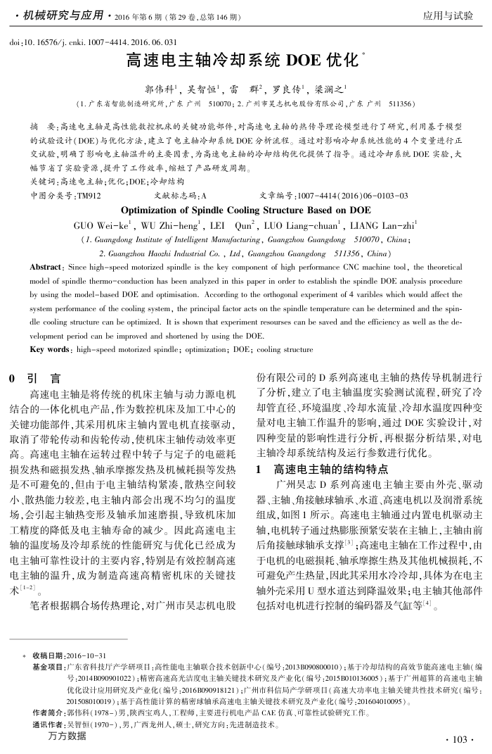 高速电主轴冷却系统DOE优化